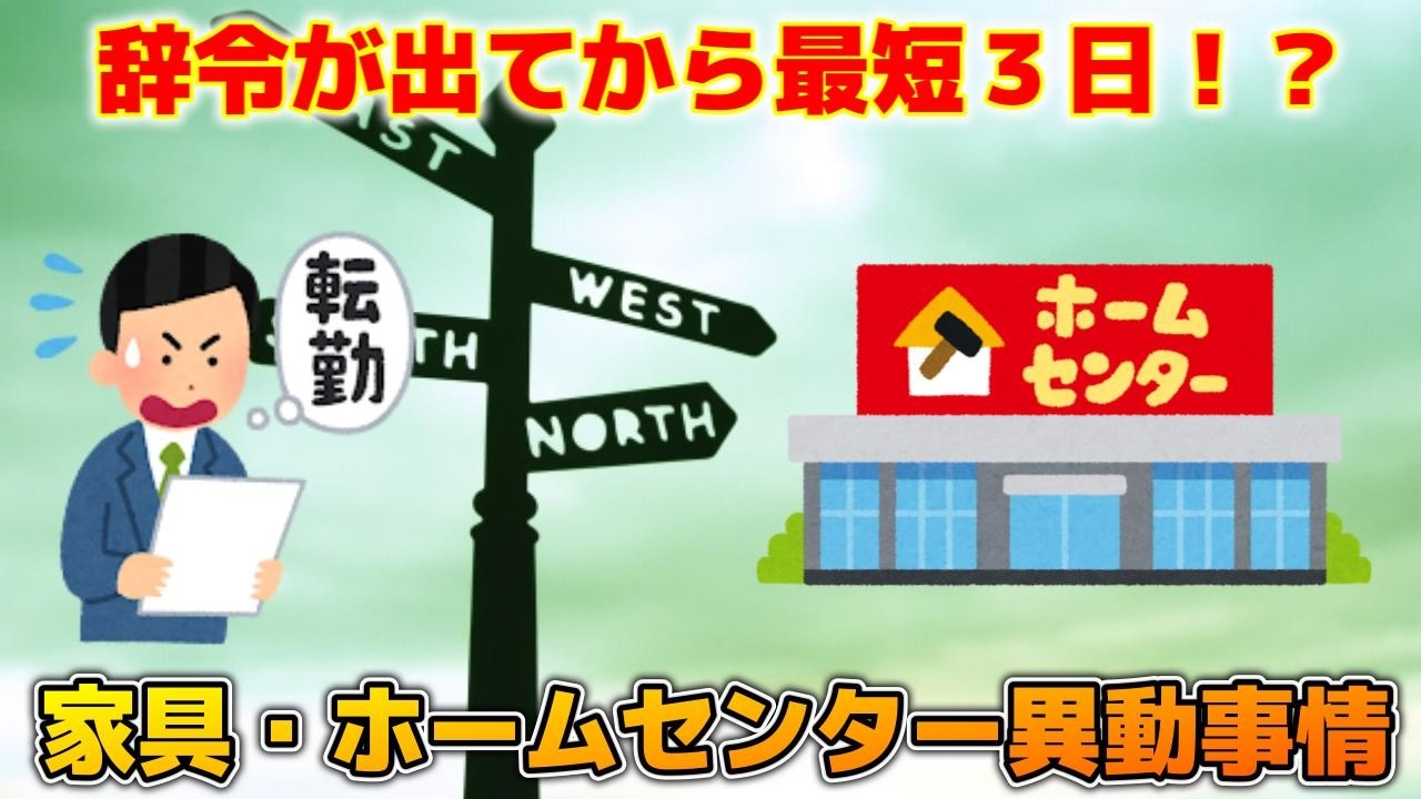 【家具】早すぎる辞令！短すぎる準備期間！業界異動あるある！【ホームセンター】