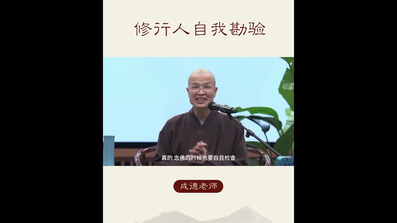 修行人自我勘验 #成德法師 #熏聞成種