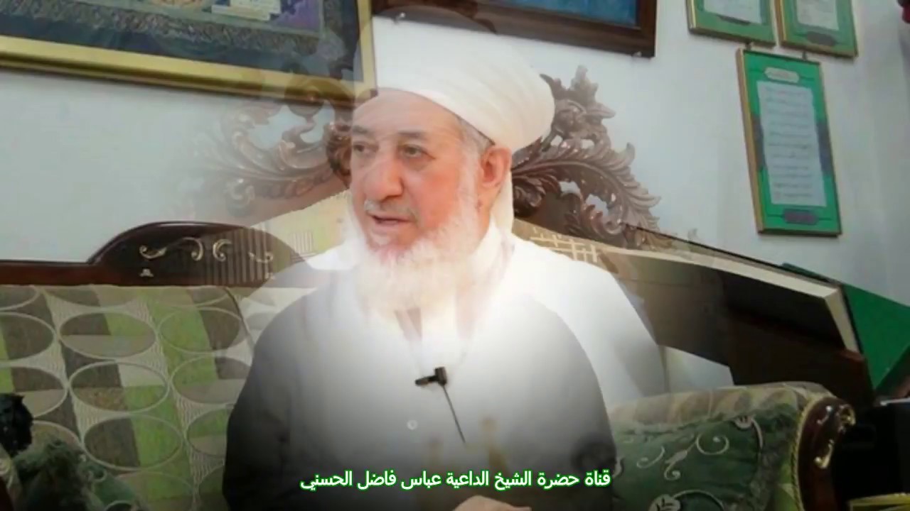 نهج طريق الاولياء ، لحضرة الشيخ عباس فاضل الحسني
