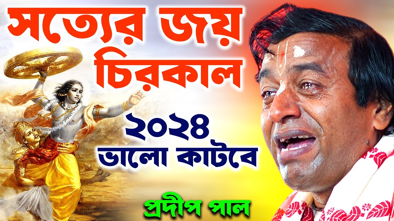 ২০২৪ ভালো কাটবে//অবশ্যই নিয়মিত এই কাজগুলি করুন/প্রদীপ পাল/pradip pal kirtan