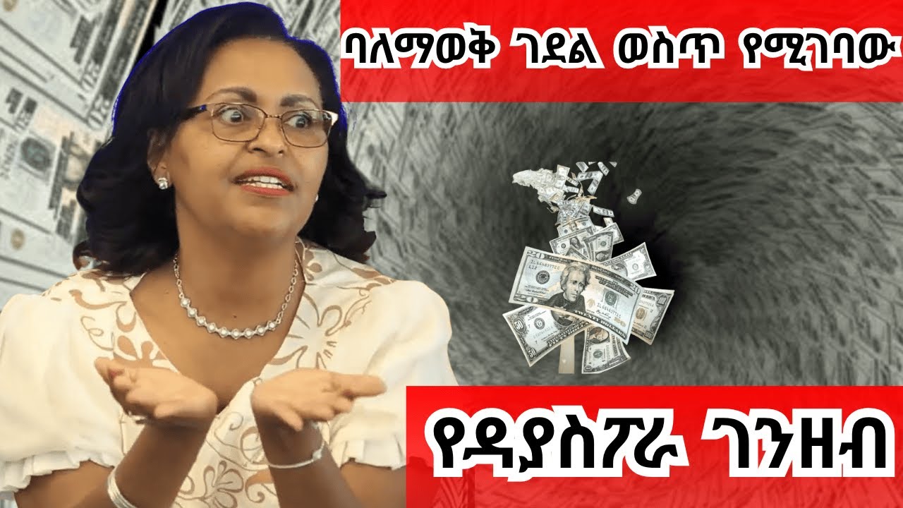 በጨካኝ ወገኑ የለፋበትን ገንዘብ የሚያጣው ዳያስፖራ  +15126774634 #trump #immigration #alien #finance