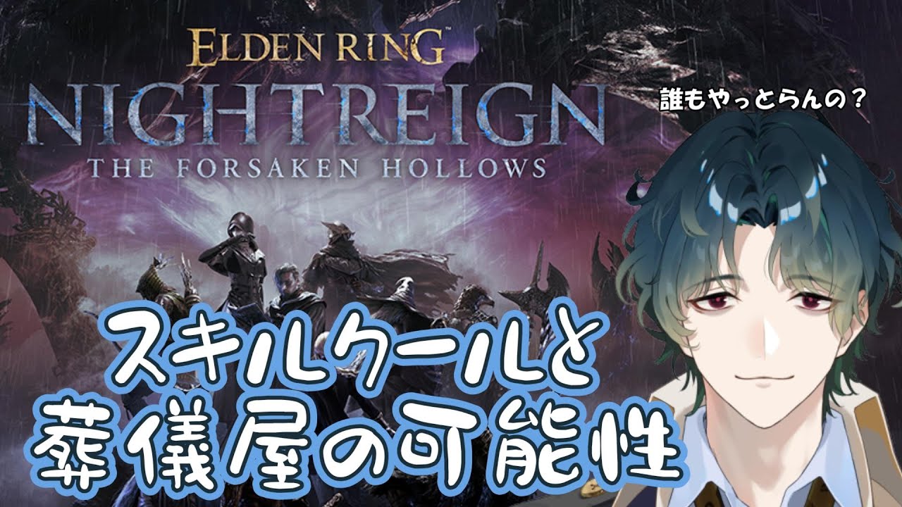 【ELDEN RING NIGHTREIGN / Steam】 そろそろDLCキャラを毒牙にかけたい #参加型 【Vtuber/風前灯火】