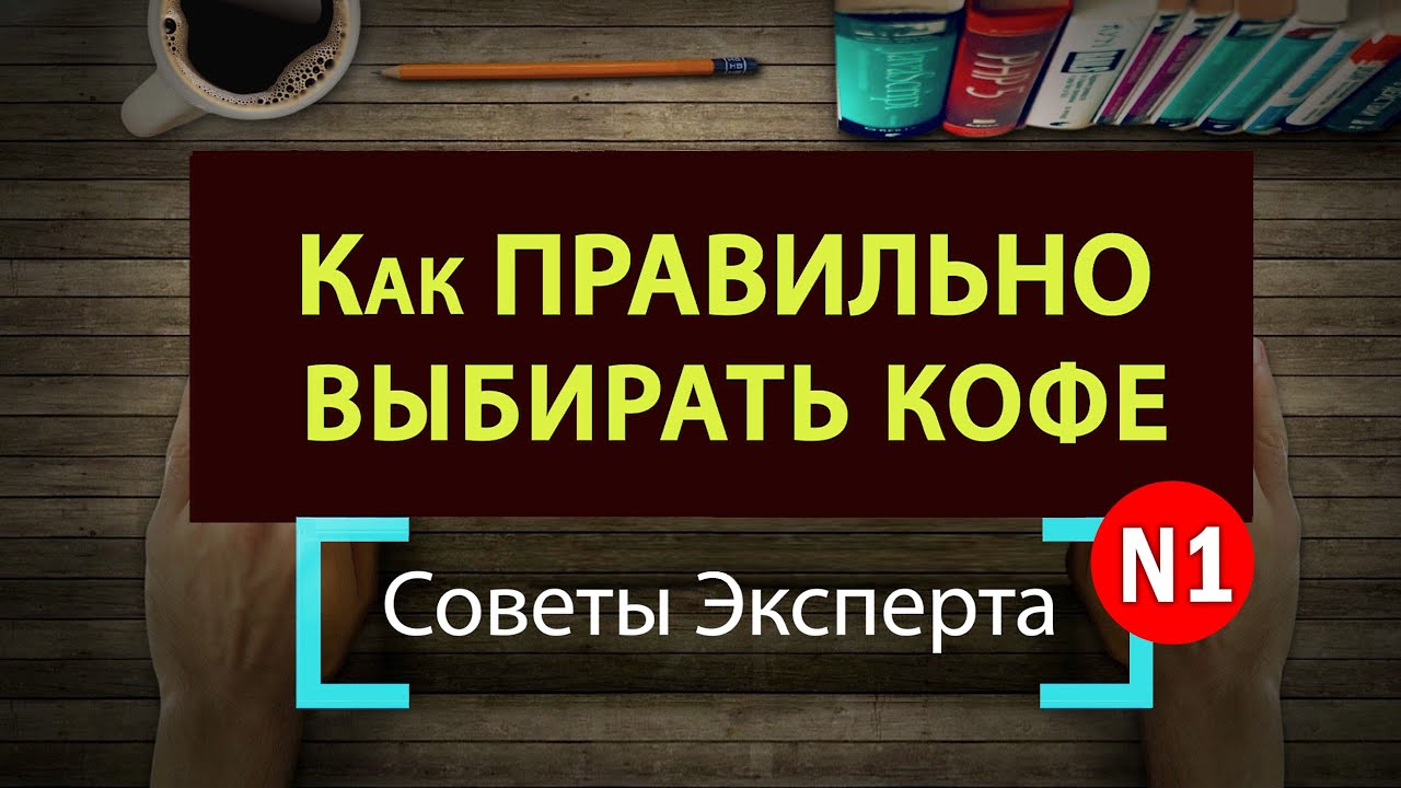 Как ВЫБИРАТЬ Кофе ● Советы КофеЭксперта ● Как разбираться в кофе ● Что означают Значки на Пачке Кофе