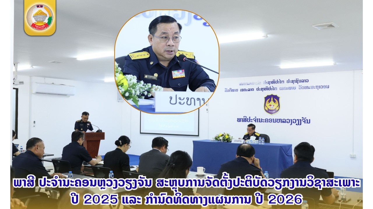 ພາສີ ນະຄອນຫຼວງວຽງຈັນ ສະຫຼຸບການຈັດຕັ້ງປະຕິບັດວຽກງານວິຊາສະເພາ ປະຈຳປີ 2025 ແລະ ກຳນົດທິດທາງແຜນການ ປີ 202