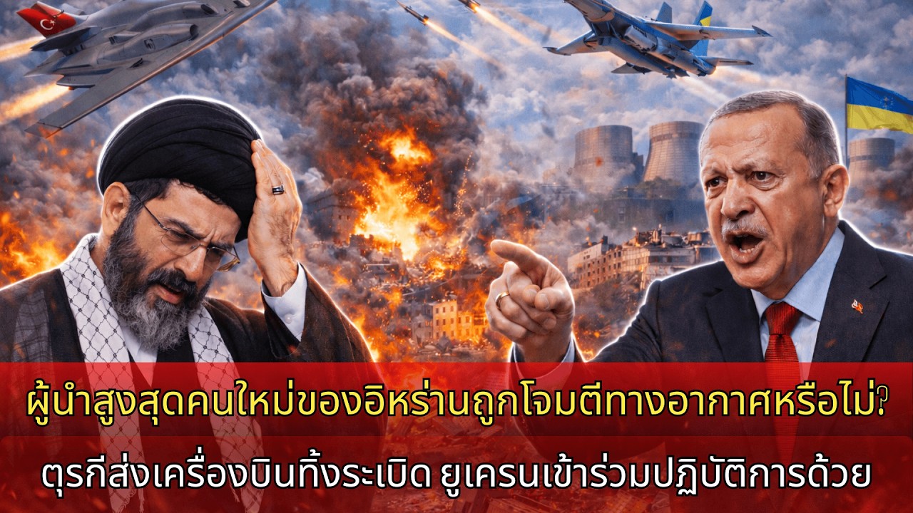 ผู้นำสูงสุดอิหร่านคนใหม่ถูกโจมตีทางอากาศ? ตุรกีส่งเครื่องบินทิ้งระเบิด ยูเครนเข้าร่วม