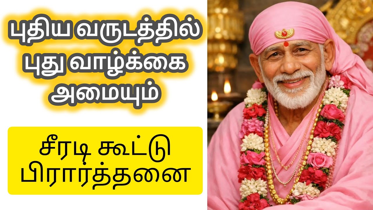 புதிய வாழ்க்கை அமையும் | Shirdi Sai Baba Blessings