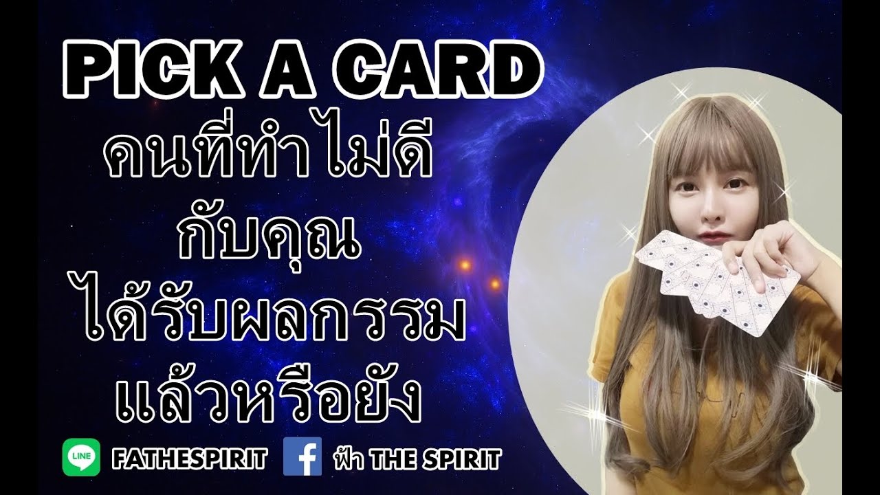 Pick a card EP 143 คนที่ทำไม่ดีกับคุณ​ได้รับผลกรรมแล้วหรือยัง