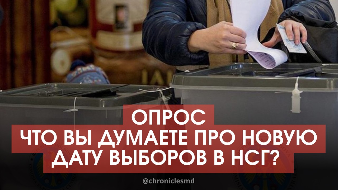 Опрос в Комрате. Новая дата выборов в НСГ