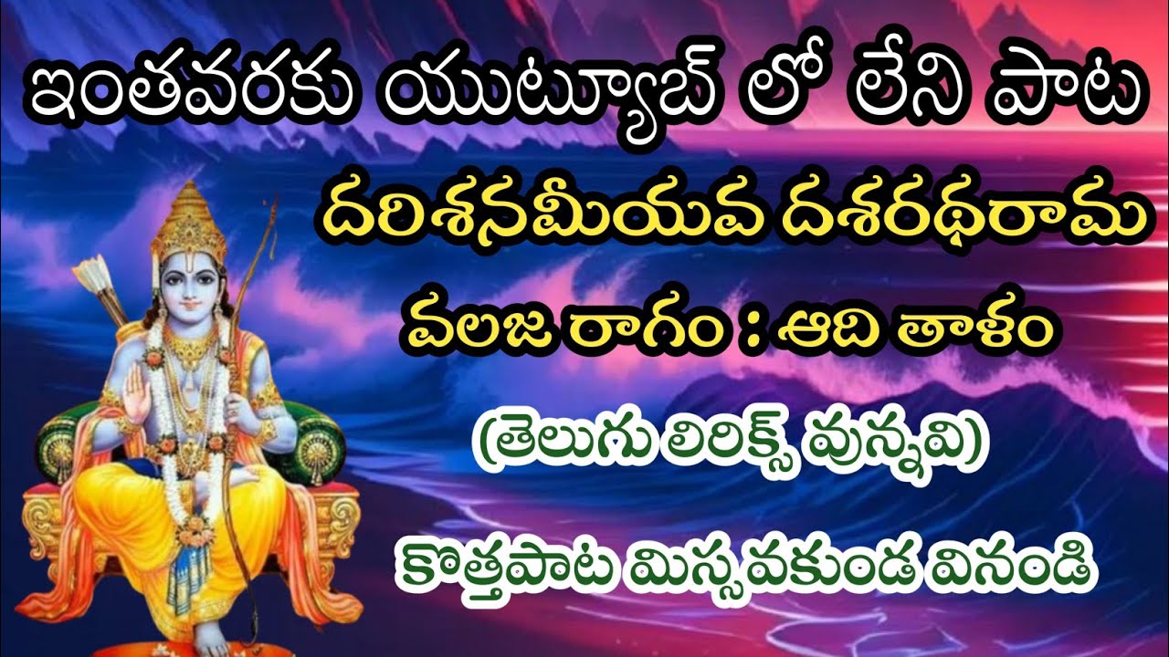 ఇంతవరకు యుట్యూబ్ లో లేని పాట !! దరిశనమీయవ దరథరామ !! తెలుగు లిరిక్స్ pathinti ramakrishna bajana pata