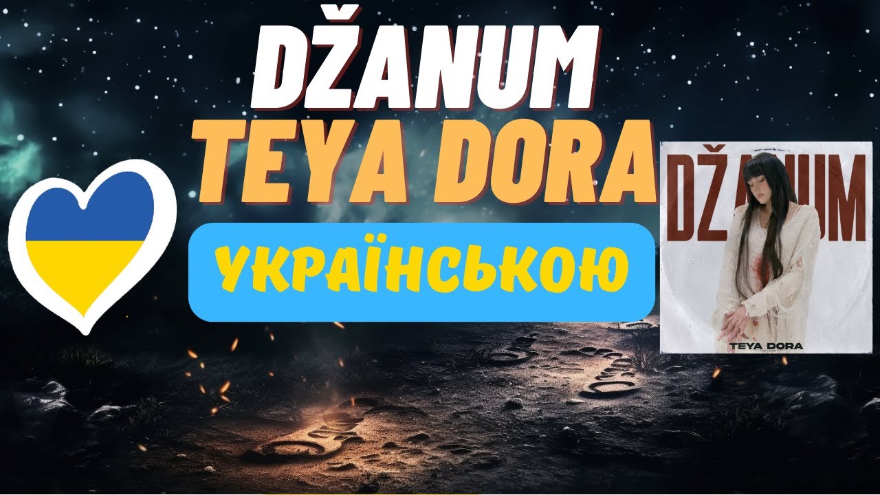 Džanum (мої мари) український кавер🇺🇦 Teya Dora