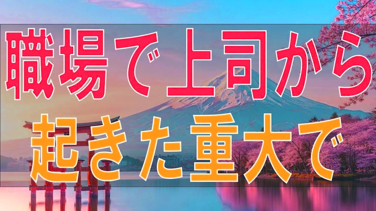 【テレフォン人生相談】「もう黙っていられない！」職場の上司による許されざる不正。法的処置か、忍耐か？人生を懸けた決断と処世術