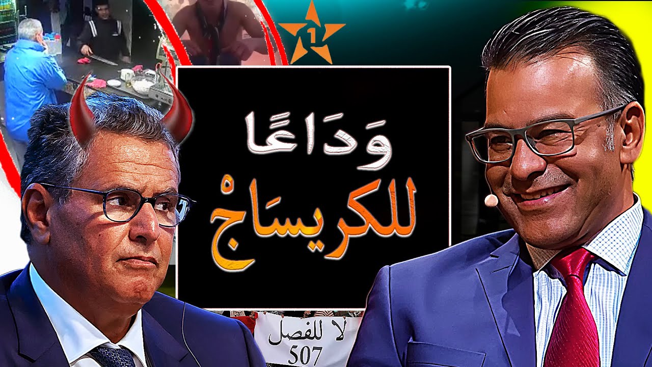 فضيحة أخنوش 🔥 لحظة القبض على صعصع والدكتور معتوق يفجرها : حقيقة الفصل 507 ونهاية الكريساج في المغرب