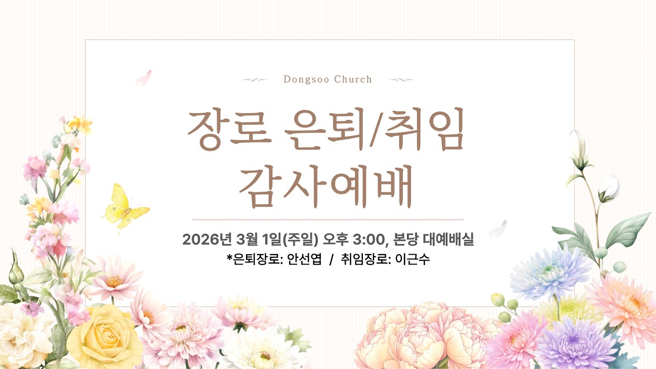 260301 장로 은퇴/취임 감사예배
