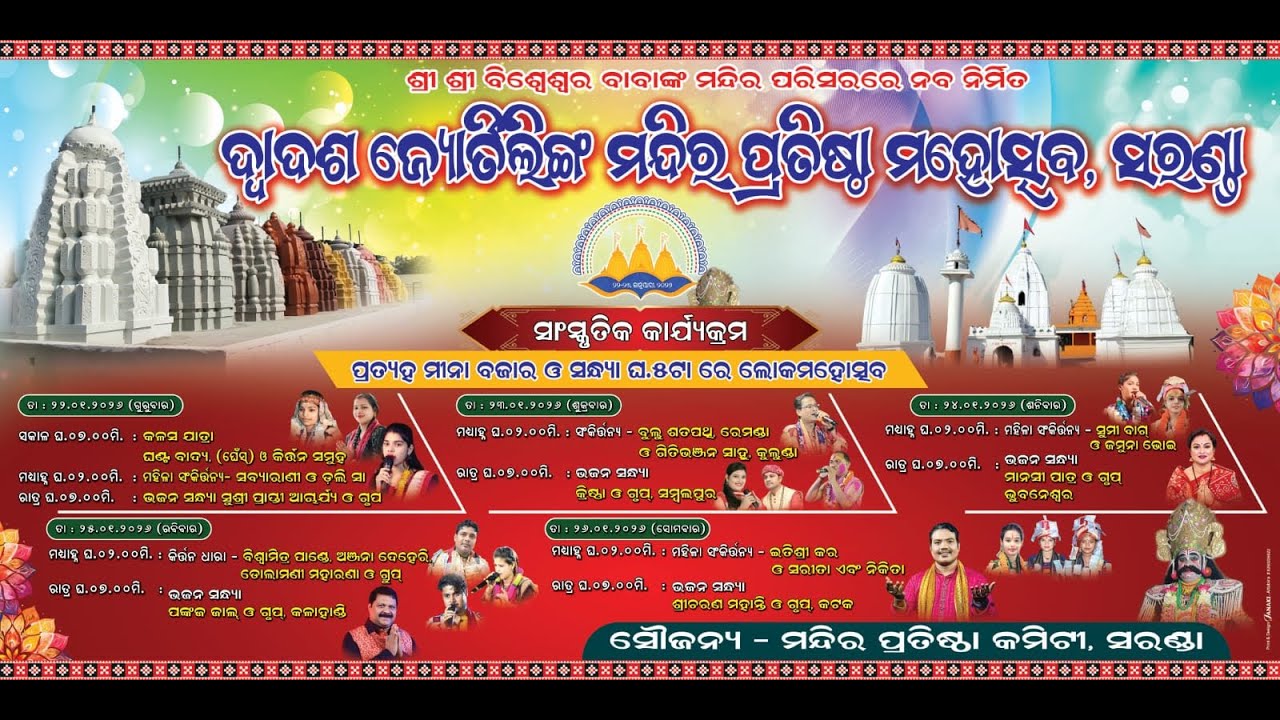 ସରଣ୍ଡା ଦ୍ୱାଦଶ ଜ୍ୟୋତିର୍ଲିଙ୍ଗ ମନ୍ଦିର ପ୍ରତିଷ୍ଠା ମହୋତ୍ସବ