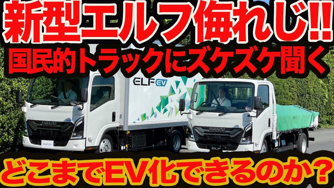 【新型 エルフ ズケズケ聞く】EV版初登場!! ニッポンのトラックはどこまで電動化できるか？