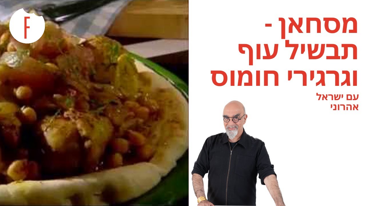 מתכון למסאחן – תבשיל עוף וגרגירי חומוס על פיתה עיראקית של ישראל אהרוני - פודי