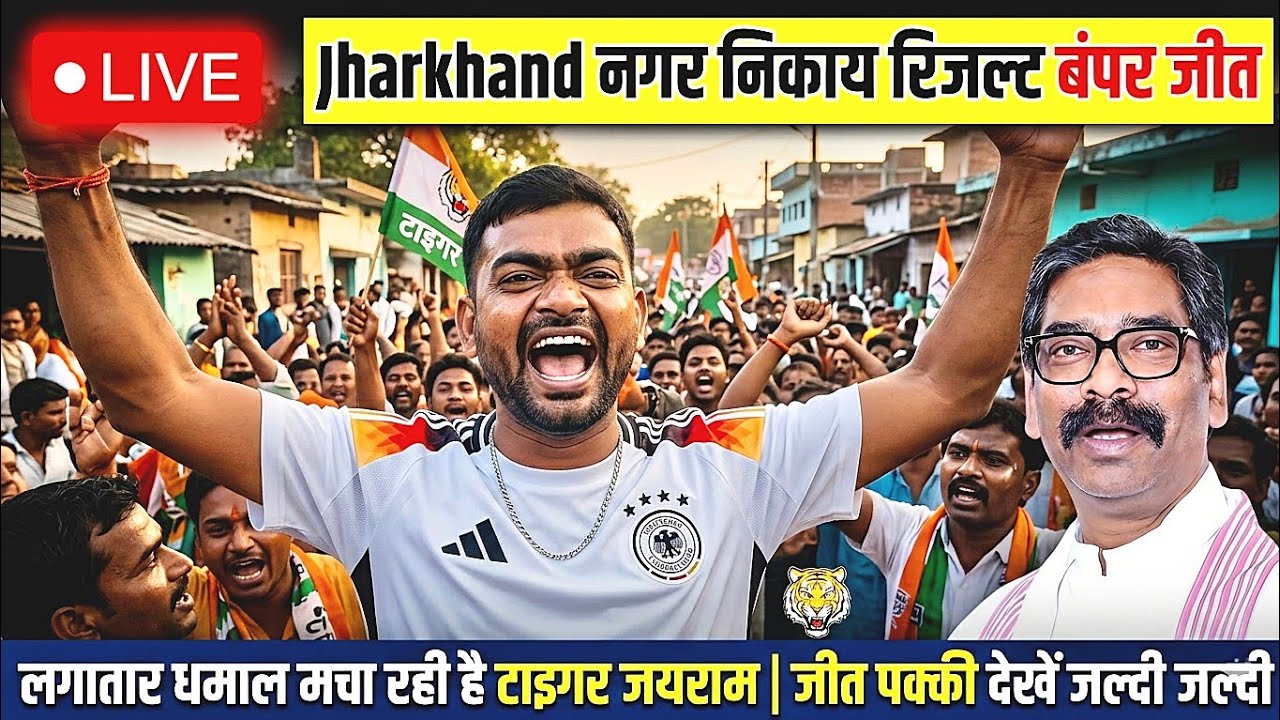 Jharkhand नगर निकाय रिजल्ट बंपर जीत लगातार धमाल मचा रही है टाइगर जयराम | जीत पक्की देखें जल्दी जल्दी