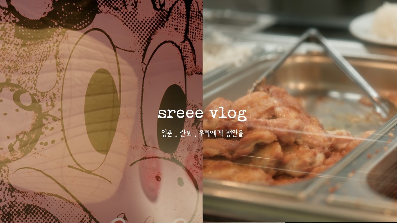 17 입춘 나물반찬이 땡기는 그런 하루. 광안리 산보. 남쪽에도 눈이 왔다. 우리 모두 평안과 행복이 가득하길