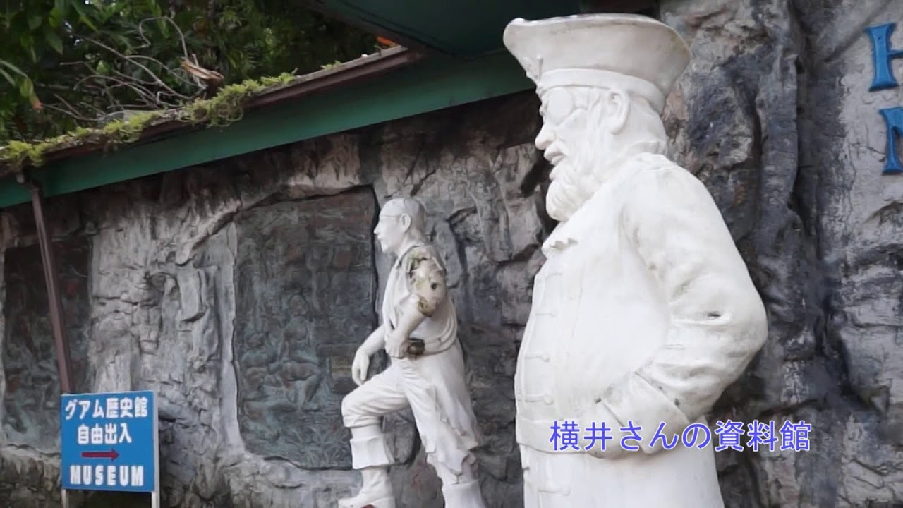 【特派員グァム旅行記】元日本兵横井さん物語