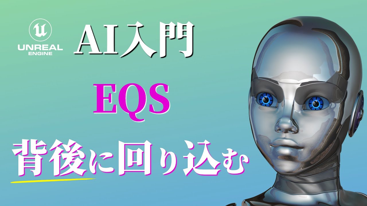 【Unreal Engine】EQSを使ってAIキャラクターをプレイヤーの背後に回り込ませる【逆引きUE】【AI入門】