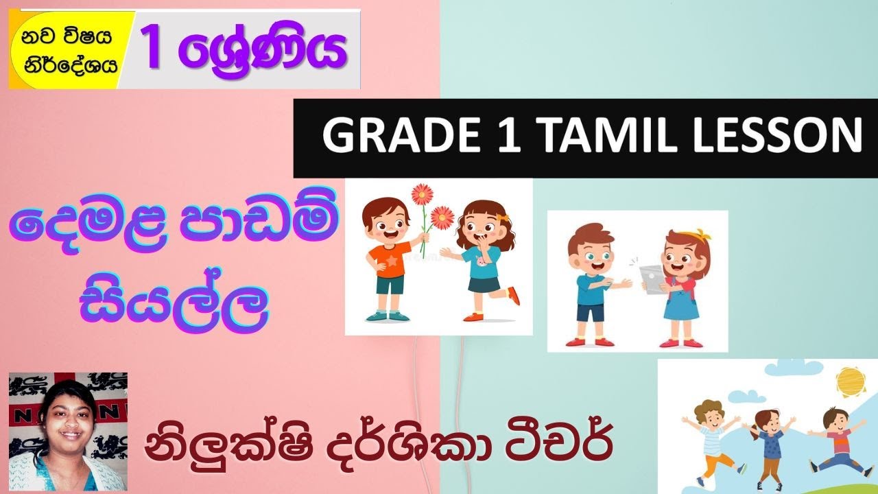 1 වසර දෙමළ පාඩම් සියල්ලම එකම වීඩියෝවකින් Tamil language lessons for grade 1 / #1_wasara #