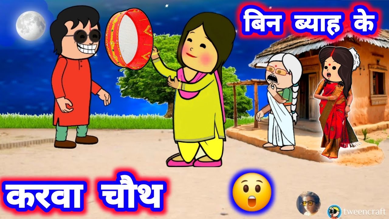 नंद मनाईस बिन ब्याह के करवा चौथ #करवाचौथ2024 @Divyarbl #जीजी_कार्टून