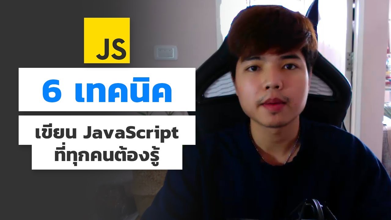 6 เทคนิคเขียน JavaScript ที่ทุกคนต้องรู้ 👨‍💻💯