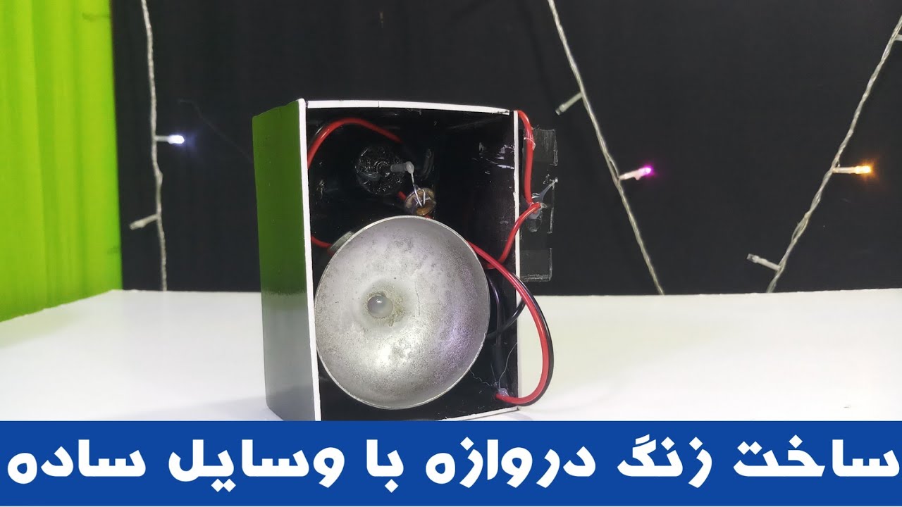 ساخت زنگ دروازه با وسایل ساده درخانهMaking gate bells with simple tools at home