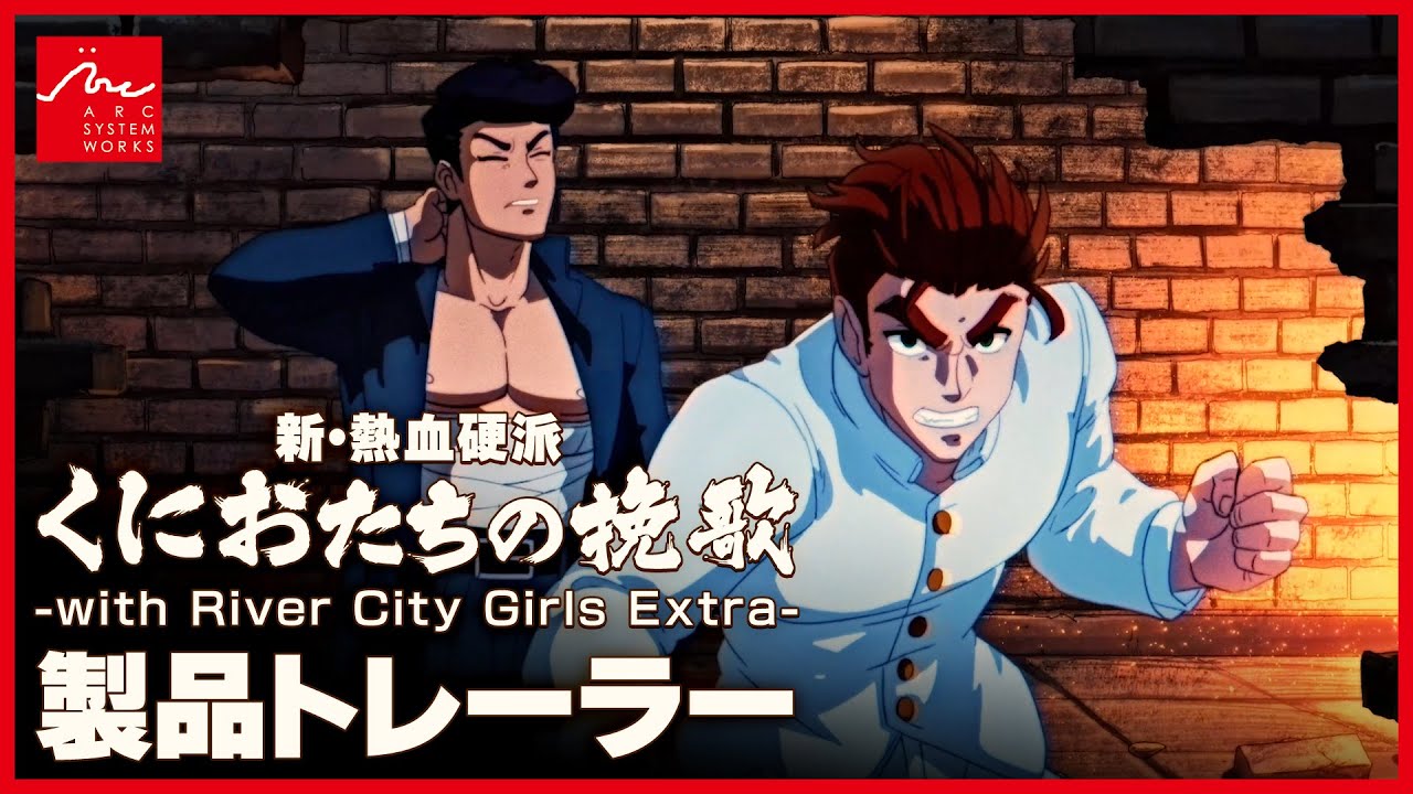 『新・熱血硬派 くにおたちの挽歌 -with River City Girls Extra-』製品トレーラー