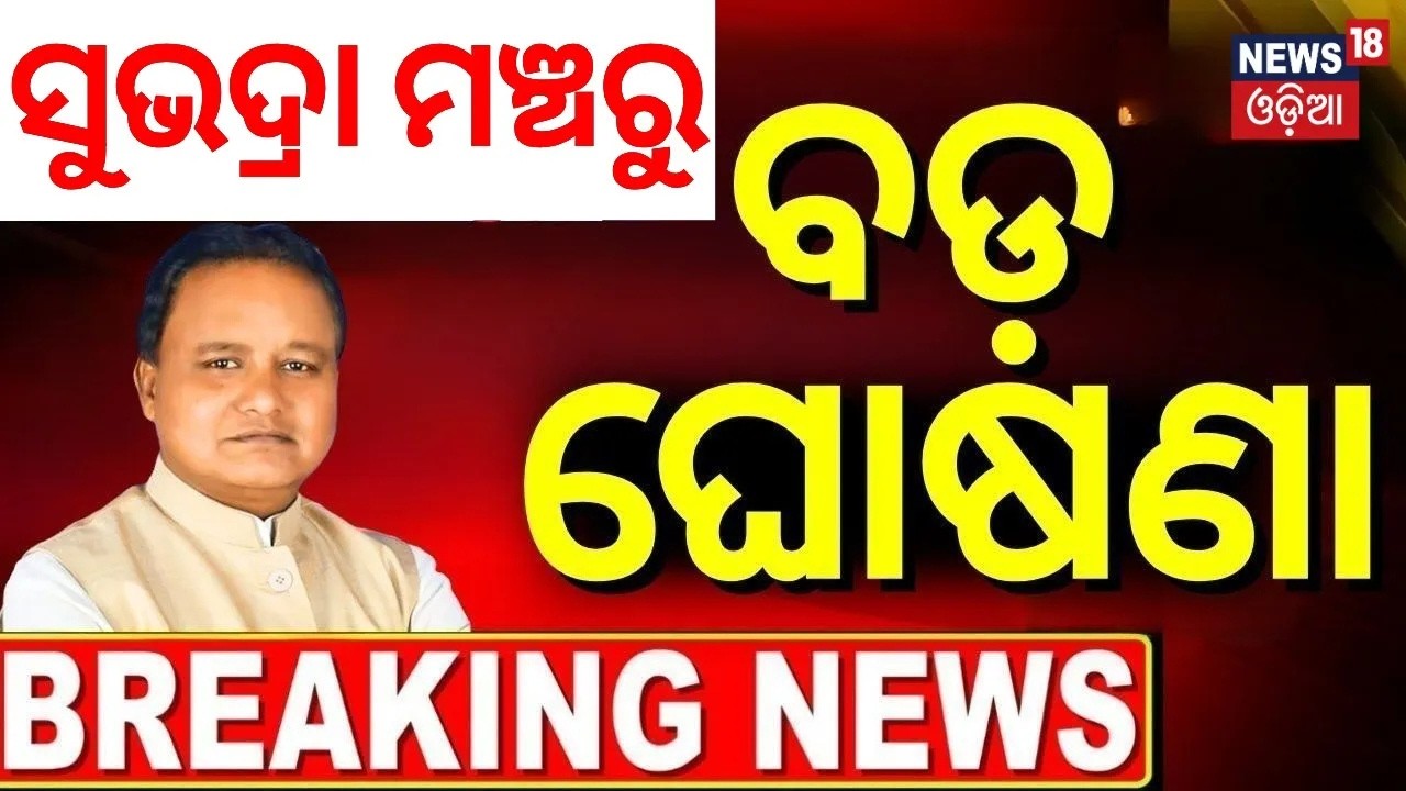 ସୁଭଦ୍ରା ମଞ୍ଚରୁ ବଡ଼ ଘୋଷଣା | CM Mohan Majhi Speech On Subhadra Scheme 4th Instalment | Odia News