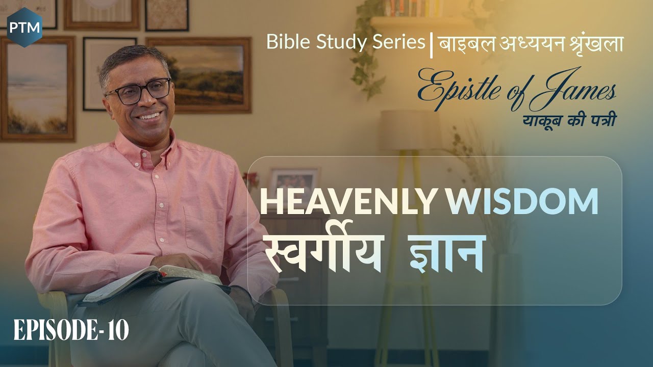 # 10 | स्वर्गीय ज्ञान | Heavenly Wisdom — James 3:13-18 | Paul Thomas Mathews