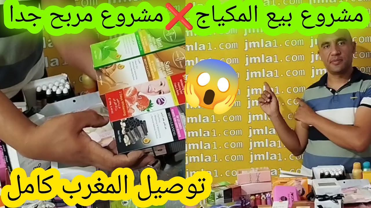⛔أرخص محل لبيع المكياج بالجملة ابتداء من 2 دراهم💥مشروع مربح جدا😱توصيل المغرب كامل