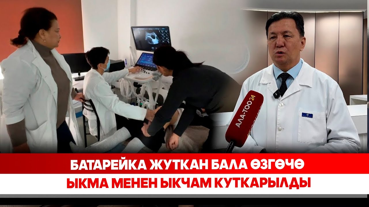 Батарейка жуткан бала өзгөчө ыкма менен ыкчам куткарылды
