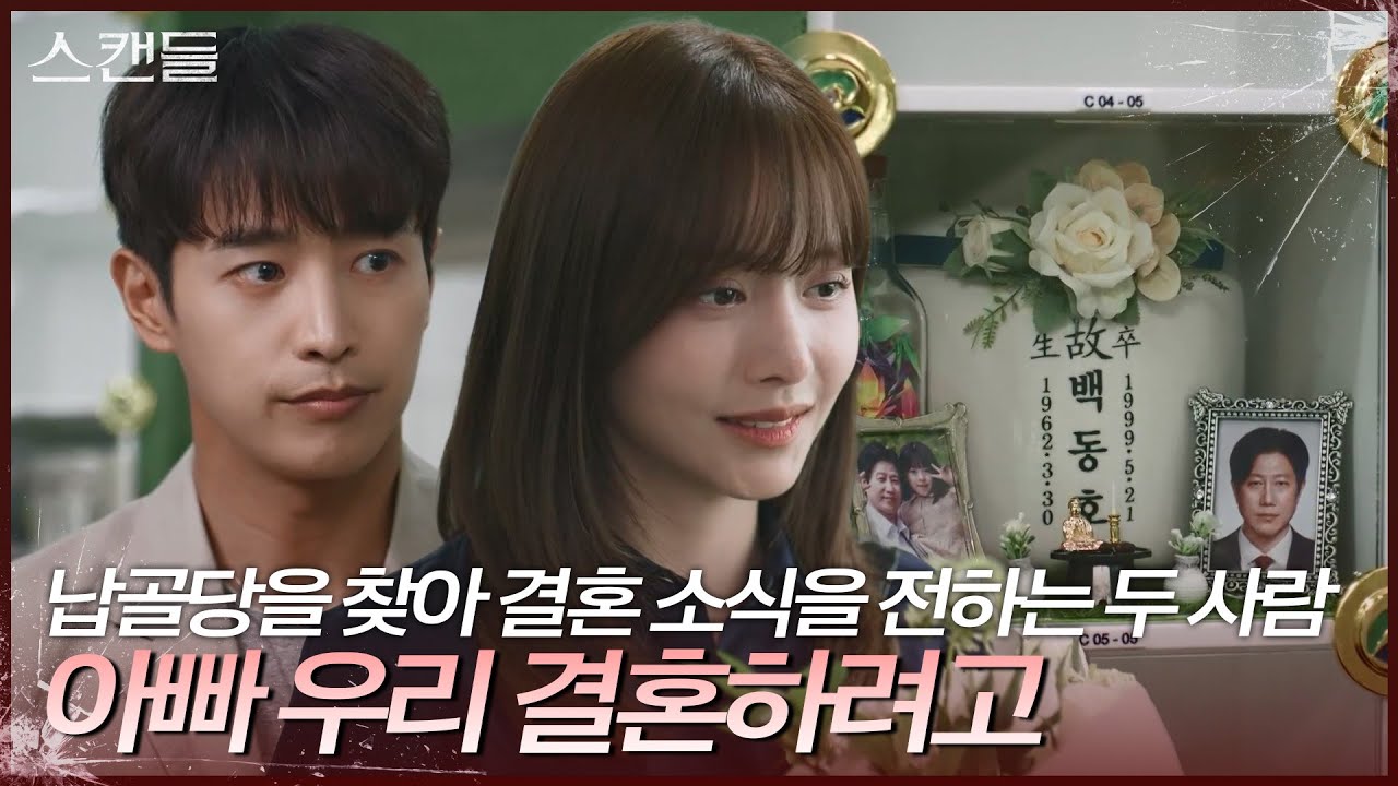 ＂아빠 우리 결혼하려고＂ 납골당을 찾아 결혼 소식을 전하는 한보름과 최웅 [스캔들/Snow Whites Revenge] | KBS 240621 방송