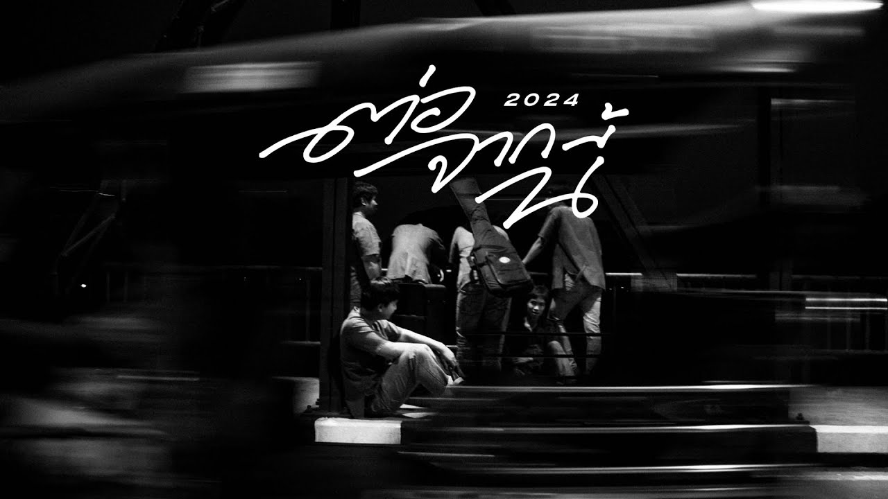 ต่อจากนี้ 2024 - MIDYEAR x ม่อฮ่อมแบนด์ (Official Audio)