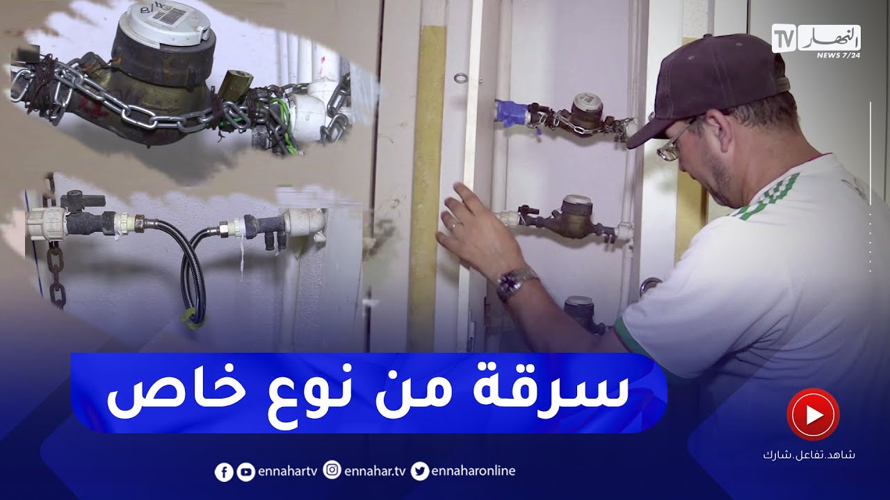 سرقة العدادات المائية.. ظاهرة تفشت في مجتمعنا