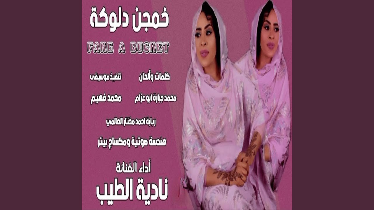 خمجن دلوكة