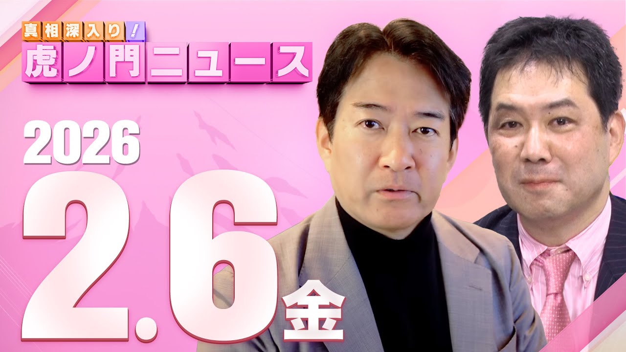 【虎ノ門ニュース】三枝玄太郎×柳ヶ瀬裕文 2026/2/6(金)