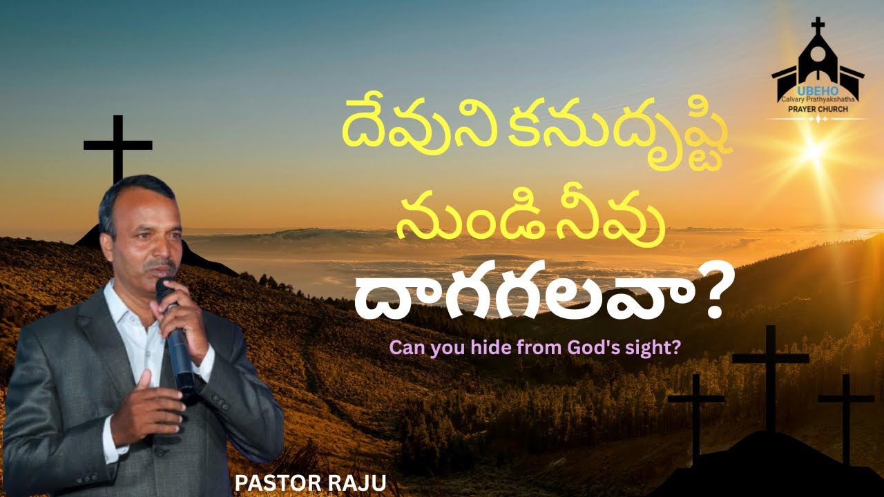 దేవుని కనుదృష్టి నుండి నీవు దాగగలవా?  Can you hide from God's sight?||SUNDAY SERVICE@01/02/2026||