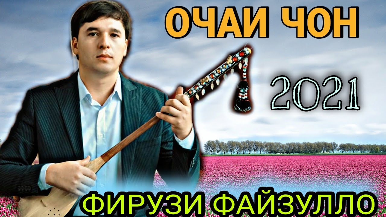 Фируз Файзуллоев ОЧАИ ЧОН газалиёт бахри шумо мухлисон Гуш кн рохат кн нав 2021с