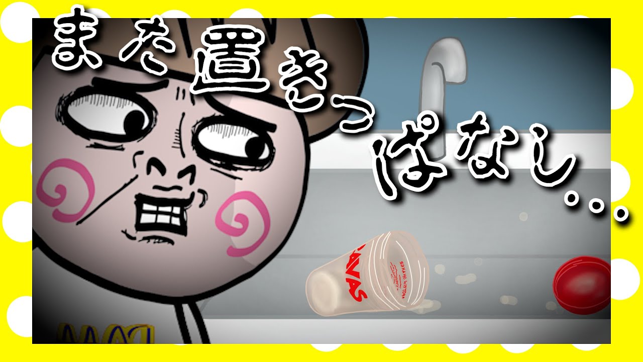 置きっぱなしにする旦那【アニメ】【夫婦】
