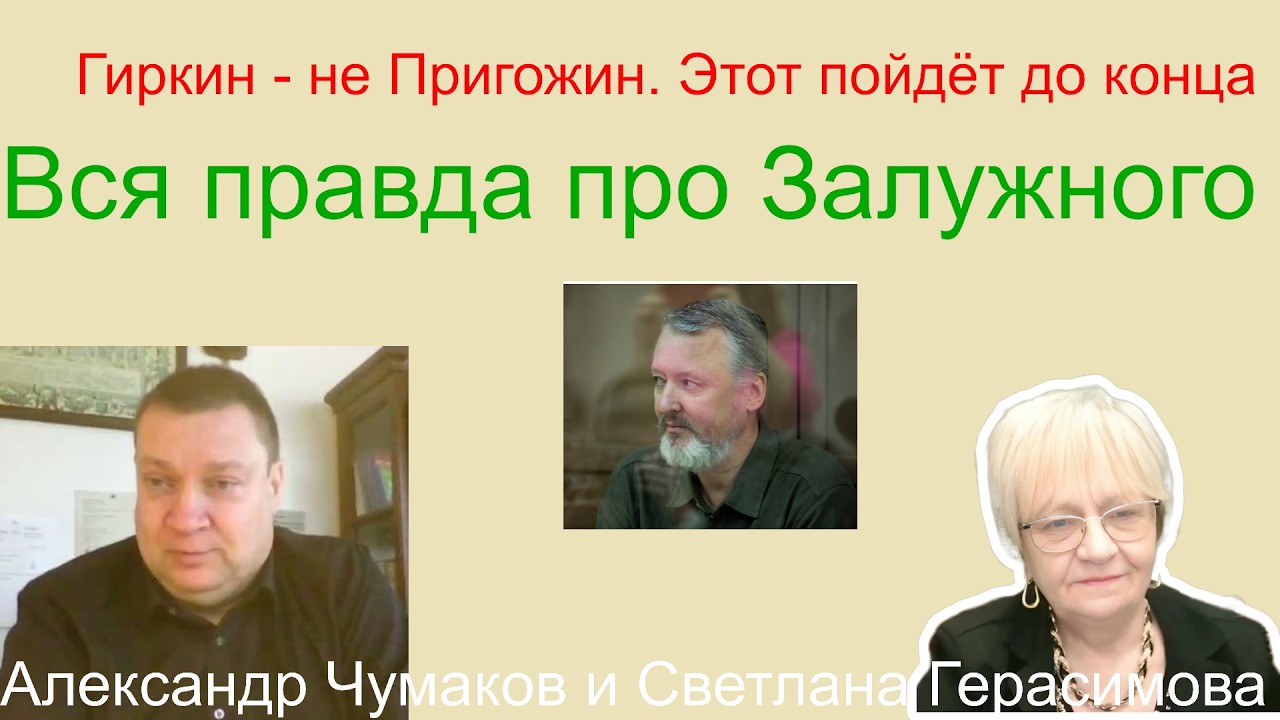 Александр Чумаков. Игорь Гиркин заменит Пригожина и пойдёт на Москву. Вся правда про Залужного