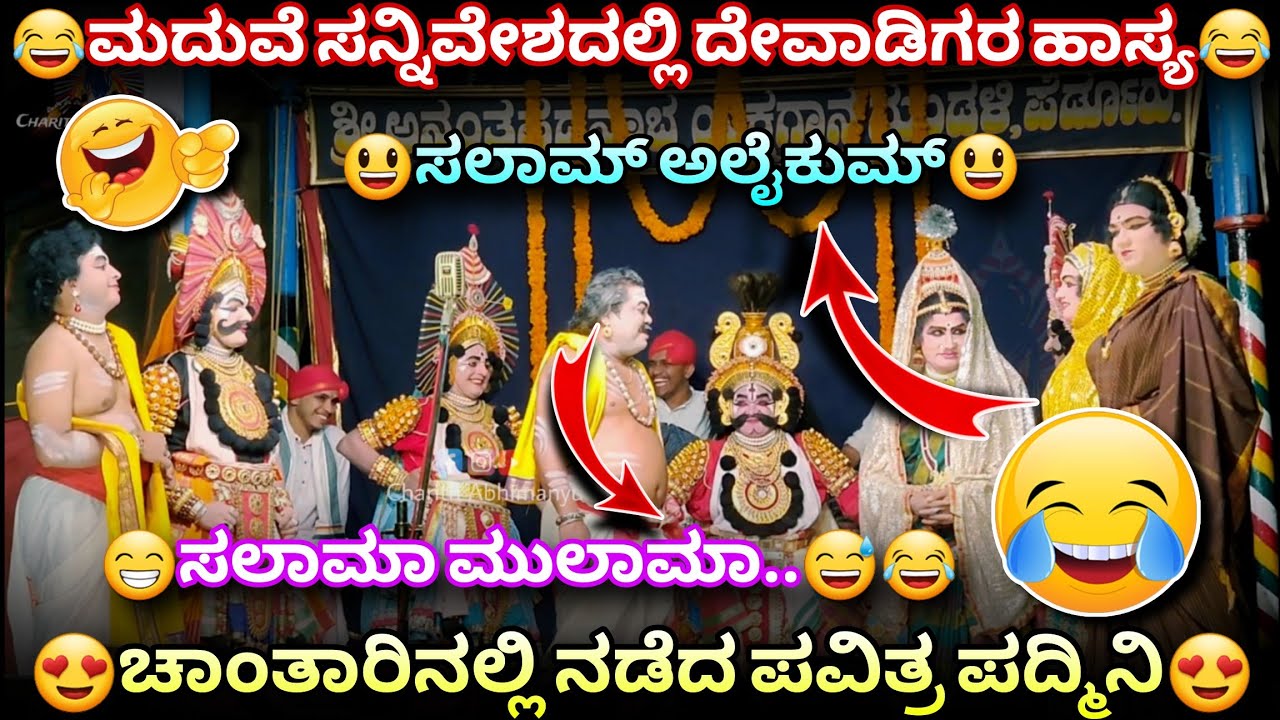 😂ಚಾಂತಾರು-ಪವಿತ್ರ ಪದ್ಮಿನಿಯಲ್ಲಿ ದೇವಾಡಿಗರ ಹಾಸ್ಯ😅😂ಮದುವೆಯ ಸನ್ನಿವೇಶ😃ಬೇರೊಳ್ಳಿ-ದರ್ಶನ್-ಕುಲಾಲ್-ಕುಡ್ಲ😂👌#comedy