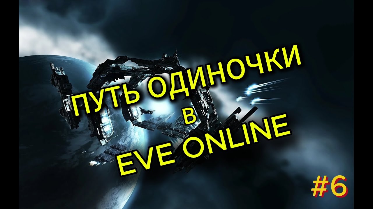 Попытка заработать ISK или же мини гайд на WH | Путь новичка к личной системе | #6