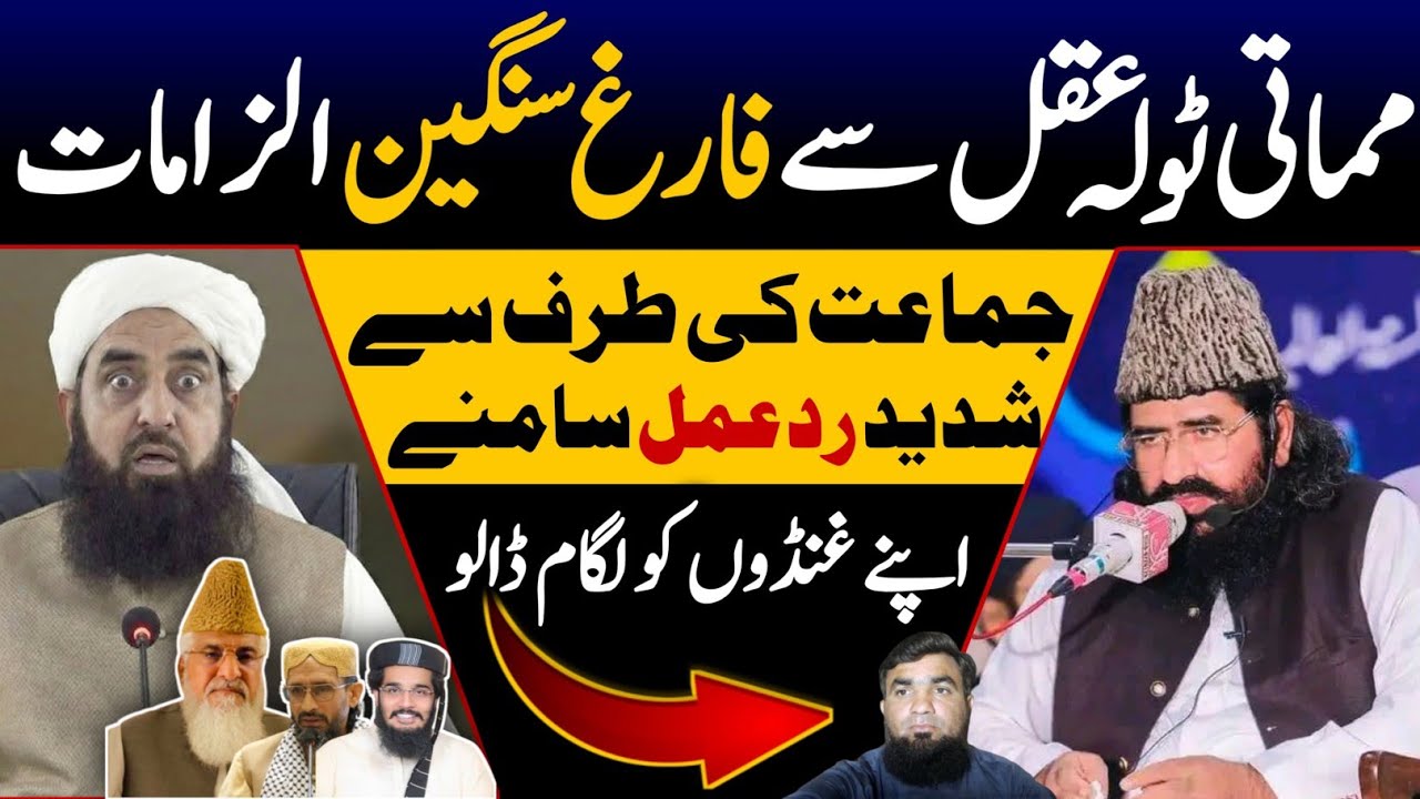 مماتی ٹولہ عقل سے فارغ؟ | سنگین الزامات پر جماعت کا شدید ردعمل | چونکا دینے والا بیان