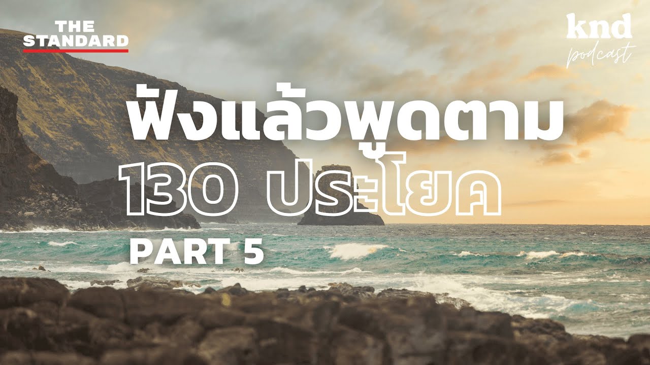 ฟังแล้วพูดตาม 130 ประโยคโยกตามสถานที่ (Part 5) | คำนี้ดี EP.1055