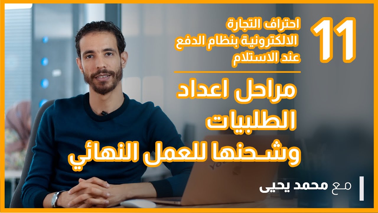 مراحل اعداد الطلبات لشحنها للعميل النهائي / احتراف التجارة الالكترونية - دورة جديدة وحصرية 2021