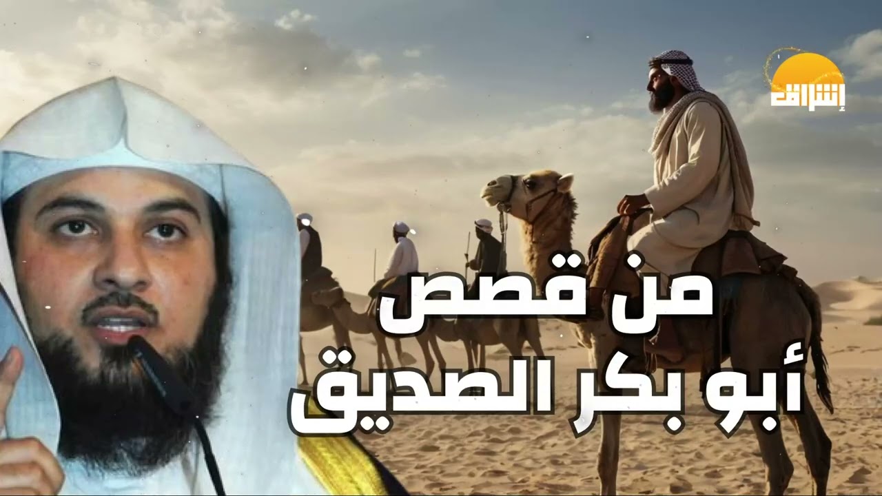 أبو بكر الصديق.. رجل بأمة وقصة أعظم خليفة بعد النبي ﷺ! الشيخ محمد العريفي