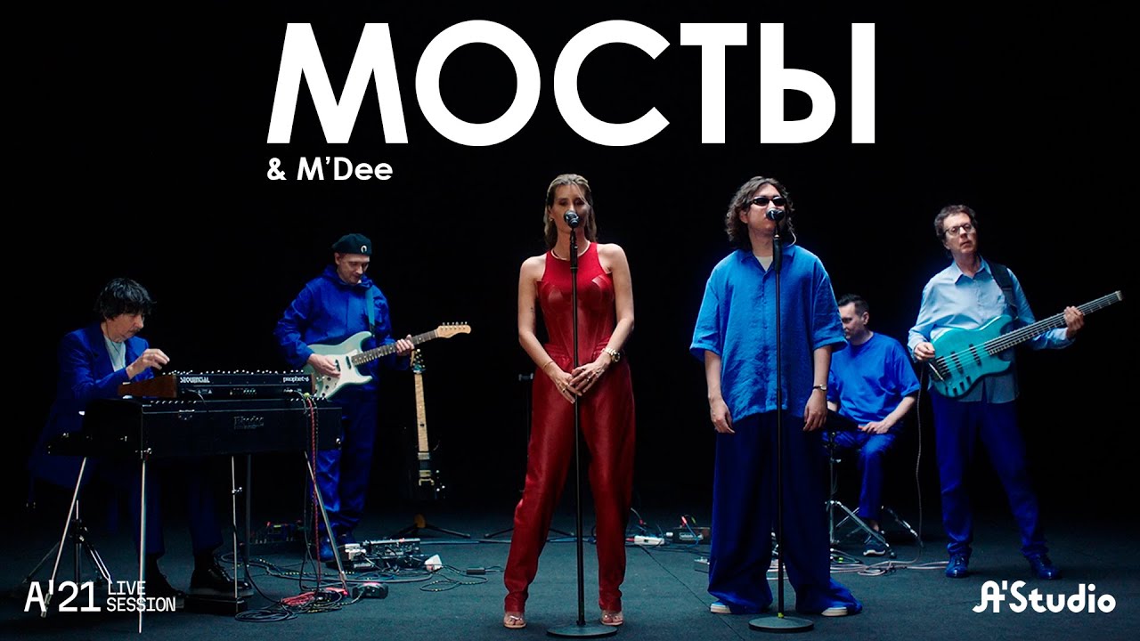 A'Studio & M'Dee &ndash; Мосты [A&rsquo;21 Live Session]
