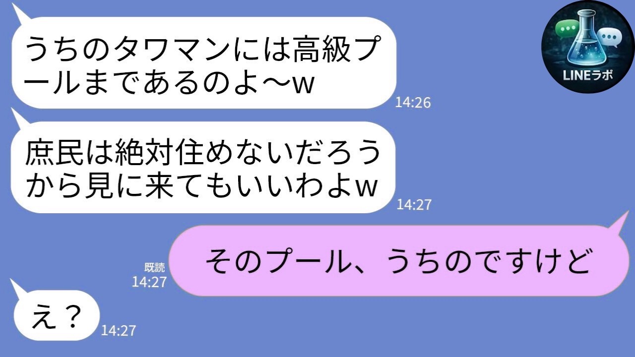 【LINE】平社員の夫を見下すセレブ気取りママ「タワマンのプールは庶民NGw」→それ“誰の物か”教えた瞬間、顔面蒼白にｗ